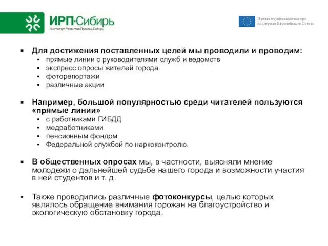 Для достижения поставленных целей мы проводили и проводим: прямые линии с руководителями