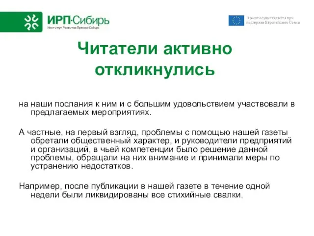 Читатели активно откликнулись на наши послания к ним и с большим удовольствием