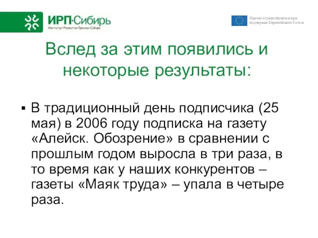 Вслед за этим появились и некоторые результаты: В традиционный день подписчика (25