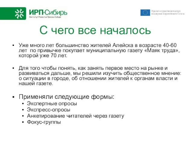 С чего все началось Уже много лет большинство жителей Алейска в возрасте