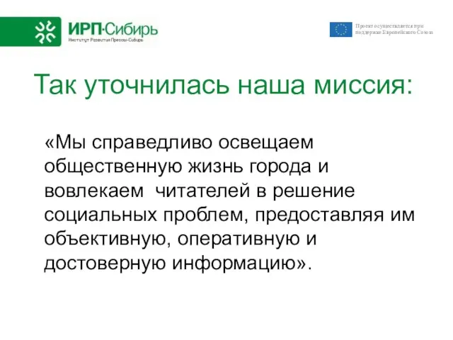 Так уточнилась наша миссия: «Мы справедливо освещаем общественную жизнь города и вовлекаем