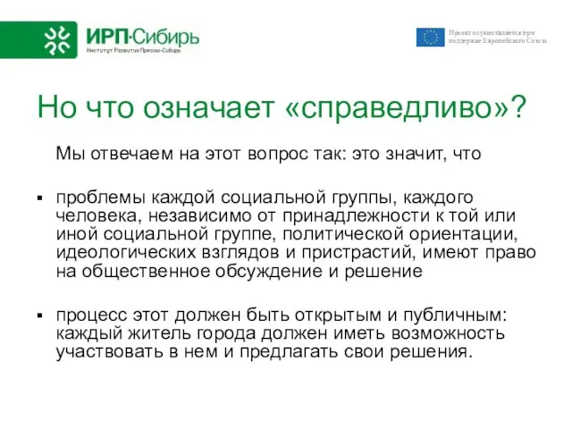 Но что означает «справедливо»? Мы отвечаем на этот вопрос так: это значит,