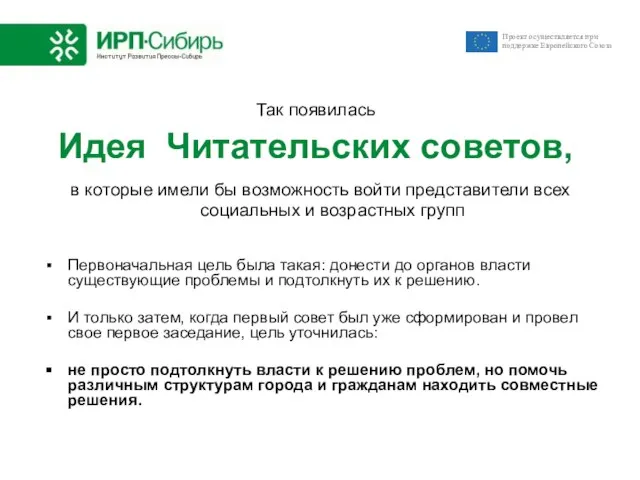 Так появилась Идея Читательских советов, в которые имели бы возможность войти представители