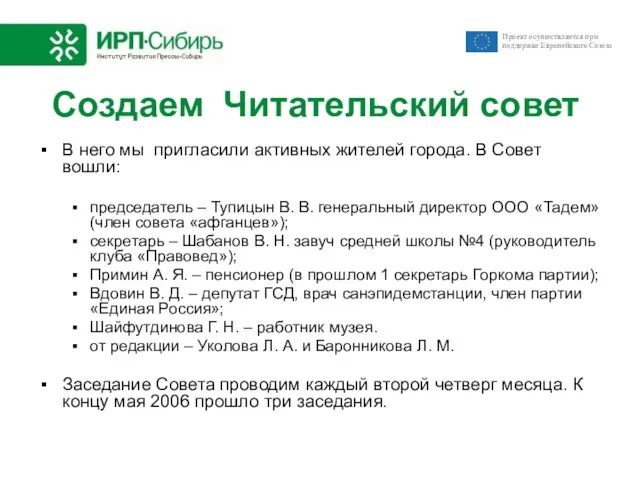 Создаем Читательский совет В него мы пригласили активных жителей города. В Совет