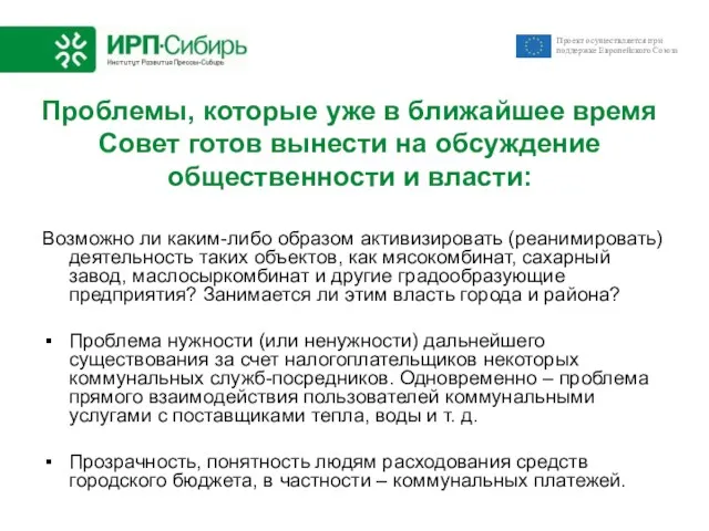 Проблемы, которые уже в ближайшее время Совет готов вынести на обсуждение общественности