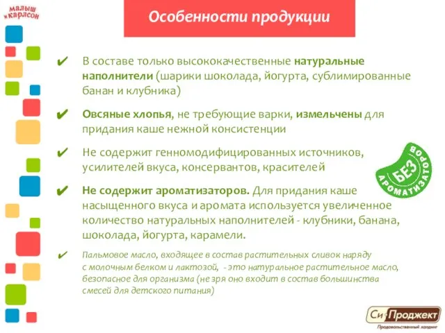 В составе только высококачественные натуральные наполнители (шарики шоколада, йогурта, сублимированные банан и