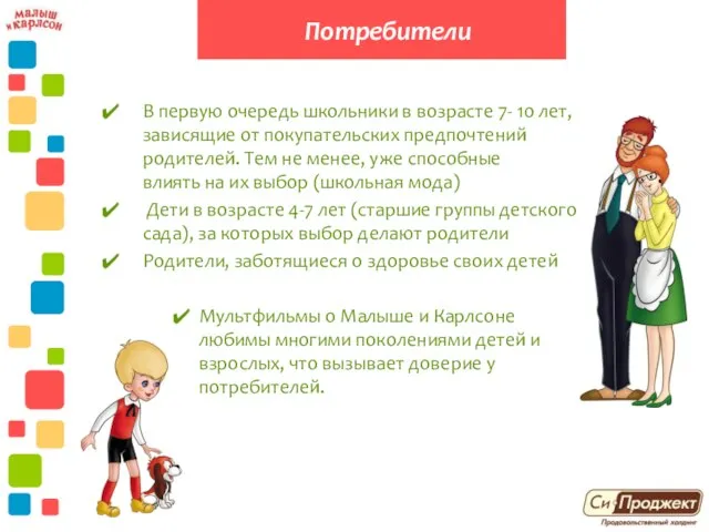 В первую очередь школьники в возрасте 7- 10 лет, зависящие от покупательских