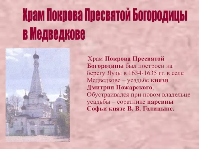 Храм Покрова Пресвятой Богородицы был построен на берегу Яузы в 1634-1635 гг.