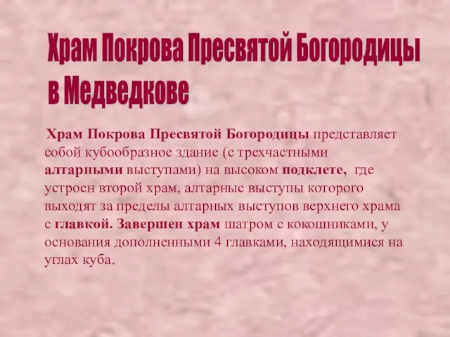 Храм Покрова Пресвятой Богородицы представляет собой кубообразное здание (с трехчастными алтарными выступами)