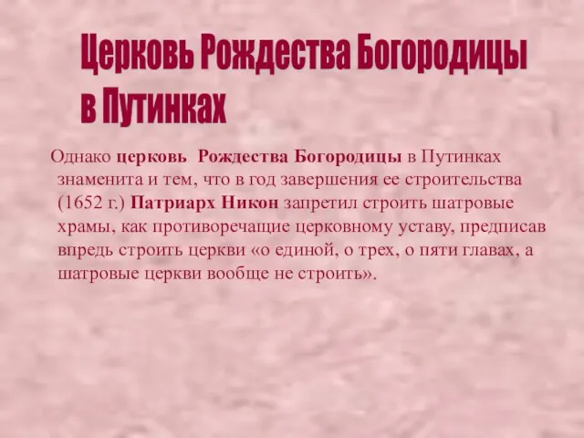 Однако церковь Рождества Богородицы в Путинках знаменита и тем, что в год