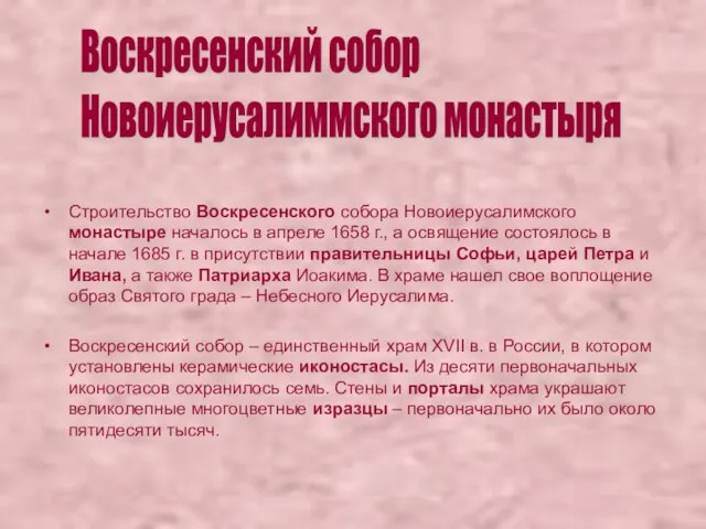 Строительство Воскресенского собора Новоиерусалимского монастыре началось в апреле 1658 г., а освящение