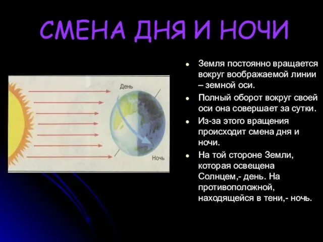 СМЕНА ДНЯ И НОЧИ Земля постоянно вращается вокруг воображаемой линии – земной