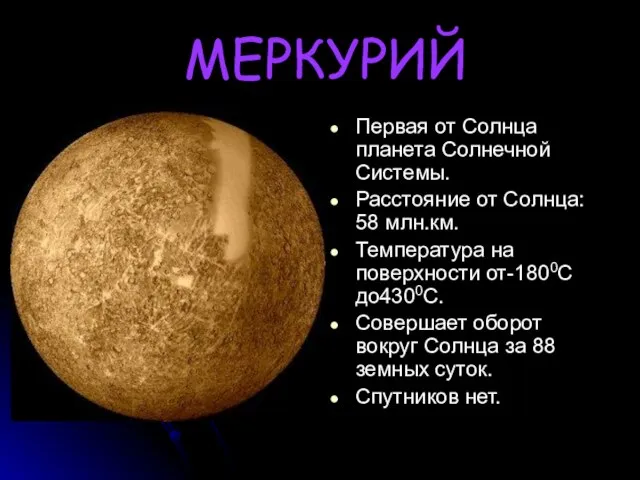 МЕРКУРИЙ Первая от Солнца планета Солнечной Системы. Расстояние от Солнца: 58 млн.км.