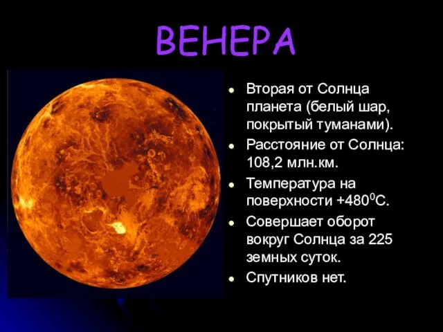 ВЕНЕРА Вторая от Солнца планета (белый шар, покрытый туманами). Расстояние от Солнца: