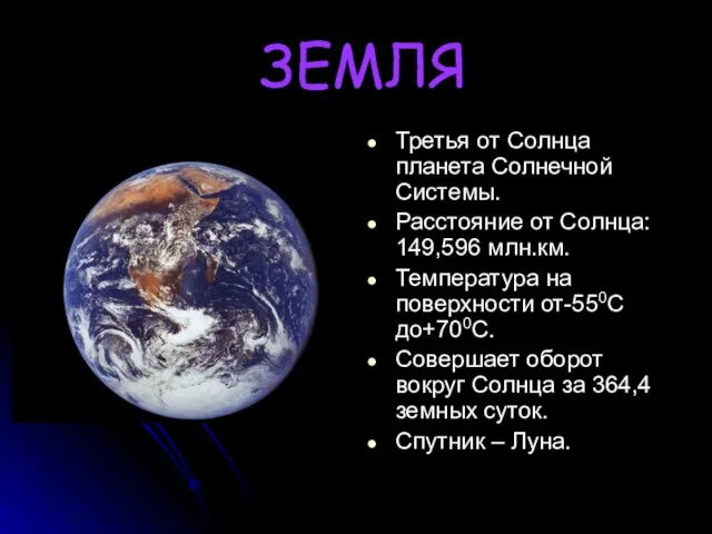 ЗЕМЛЯ Третья от Солнца планета Солнечной Системы. Расстояние от Солнца: 149,596 млн.км.