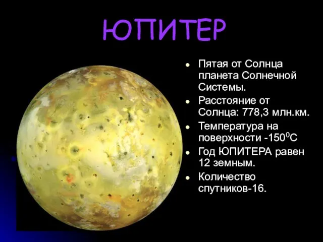 ЮПИТЕР Пятая от Солнца планета Солнечной Системы. Расстояние от Солнца: 778,3 млн.км.