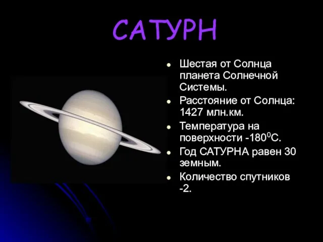 САТУРН Шестая от Солнца планета Солнечной Системы. Расстояние от Солнца: 1427 млн.км.