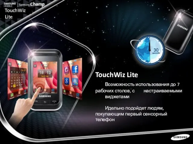 TouchWiz Lite TouchWiz Lite Возможность использования до 7 рабочих столов, с настраиваемыми