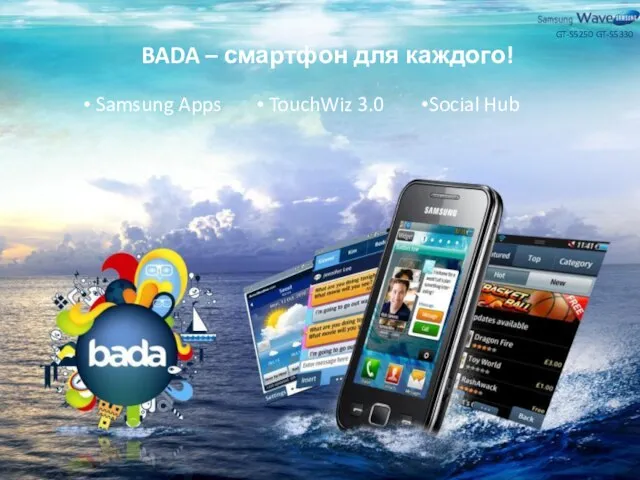 BADA – смартфон для каждого! Samsung Apps TouchWiz 3.0 Social Hub GT-S5330 GT-S5250