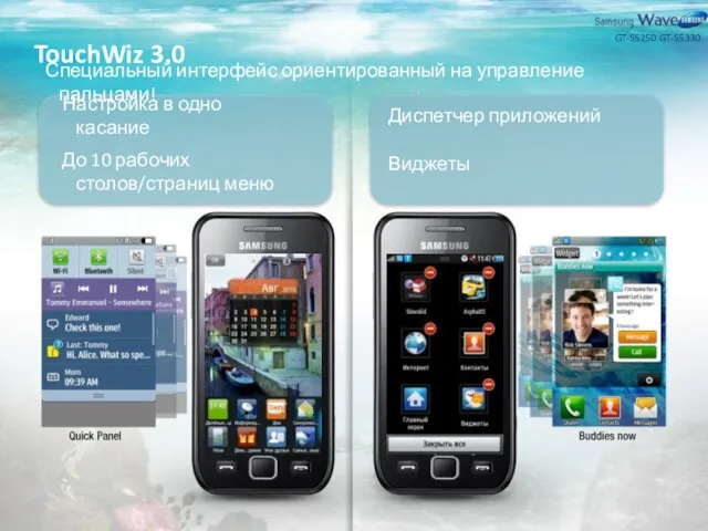 TouchWiz 3.0 Специальный интерфейс ориентированный на управление пальцами! Настройка в одно касание