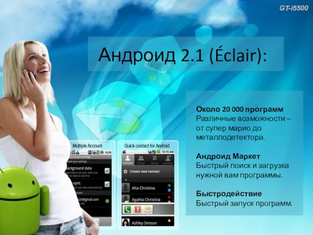 GT-i5500 Андроид 2.1 (Éclair): Около 20 000 программ Различные возможности – от