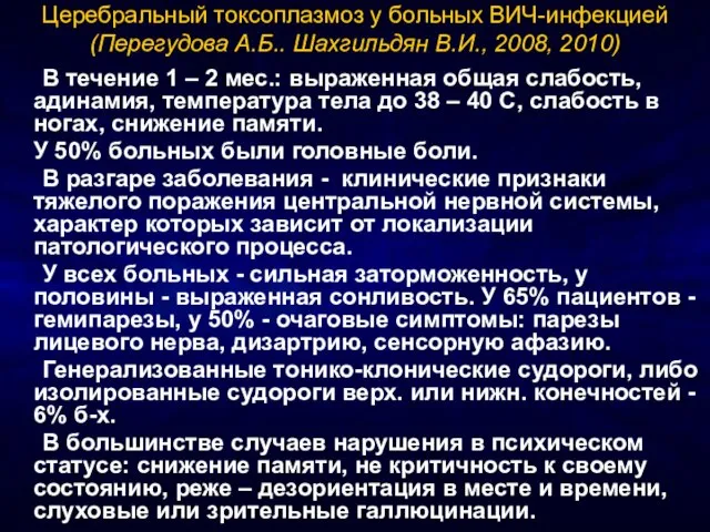 Церебральный токсоплазмоз у больных ВИЧ-инфекцией (Перегудова А.Б.. Шахгильдян В.И., 2008, 2010) В