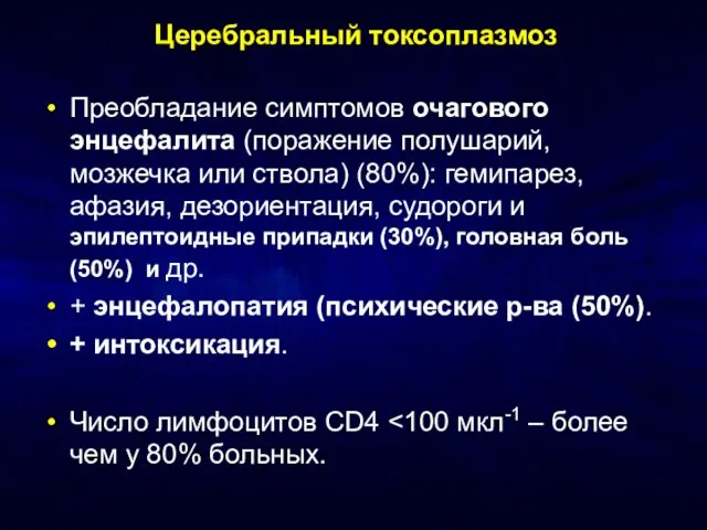 Церебральный токсоплазмоз Преобладание симптомов очагового энцефалита (поражение полушарий, мозжечка или ствола) (80%):