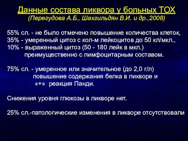 Данные состава ликвора у больных ТОХ (Перегудова А.Б., Шахгильдян В.И. и др.,2008)