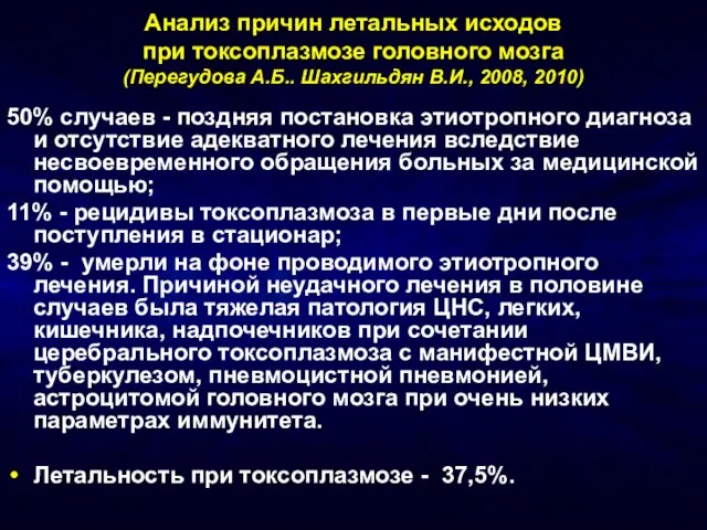 Анализ причин летальных исходов при токсоплазмозе головного мозга (Перегудова А.Б.. Шахгильдян В.И.,