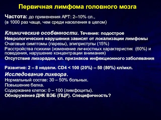 Первичная лимфома головного мозга Частота: до применения АРТ: 2–10% сл., (в 1000