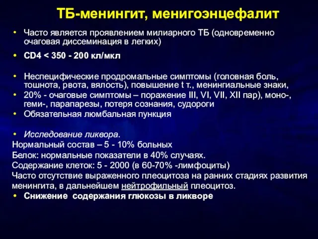 ТБ-менингит, менигоэнцефалит Часто является проявлением милиарного ТБ (одновременно очаговая диссеминация в легких)