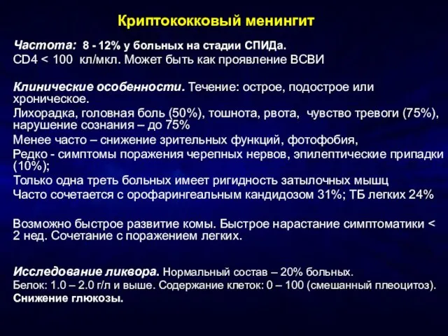 Криптококковый менингит Частота: 8 - 12% у больных на стадии СПИДа. CD4