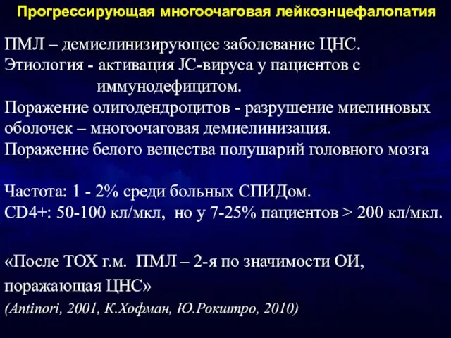 ПМЛ – демиелинизирующее заболевание ЦНС. Этиология - активация JC-вируса у пациентов с