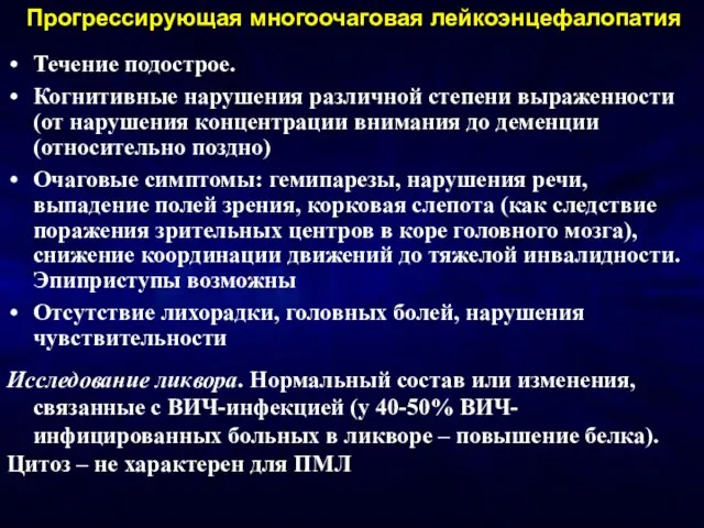 Течение подострое. Когнитивные нарушения различной степени выраженности (от нарушения концентрации внимания до