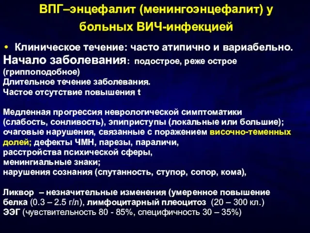 ВПГ–энцефалит (менингоэнцефалит) у больных ВИЧ-инфекцией Клиническое течение: часто атипично и вариабельно. Начало