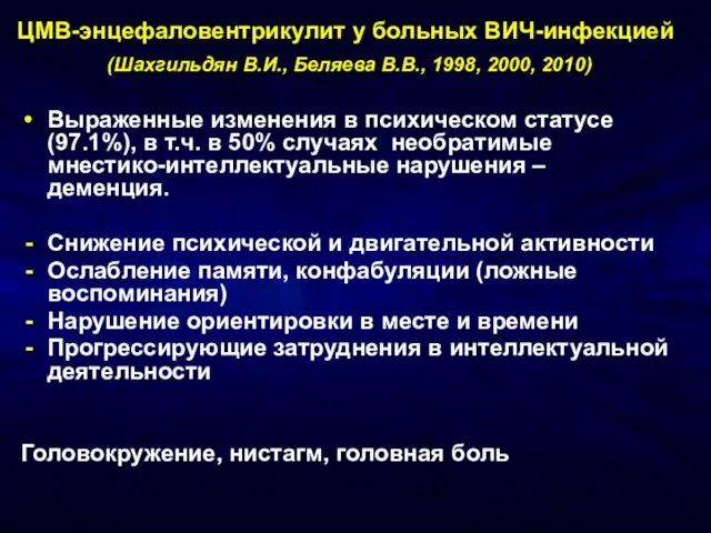 ЦМВ-энцефаловентрикулит у больных ВИЧ-инфекцией (Шахгильдян В.И., Беляева В.В., 1998, 2000, 2010) Выраженные