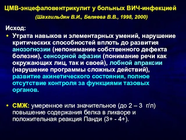 ЦМВ-энцефаловентрикулит у больных ВИЧ-инфекцией (Шахгильдян В.И., Беляева В.В., 1998, 2000) Исход: Утрата