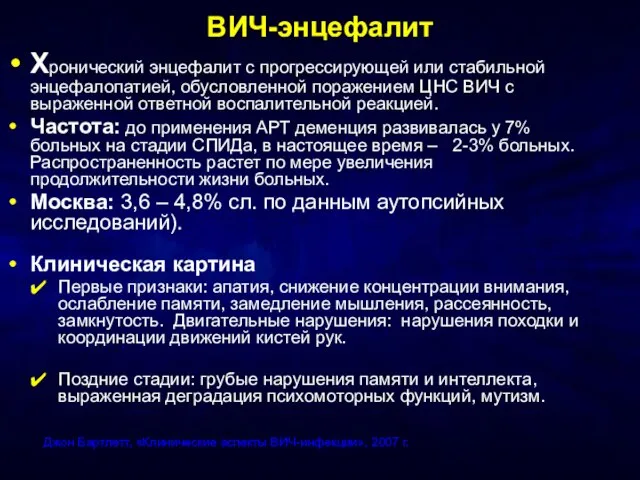 ВИЧ-энцефалит Хронический энцефалит с прогрессирующей или стабильной энцефалопатией, обусловленной поражением ЦНС ВИЧ