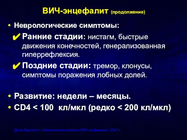 ВИЧ-энцефалит (продолжение) Неврологические симптомы: Ранние стадии: нистагм, быстрые движения конечностей, генерализованная гиперрефлексия.