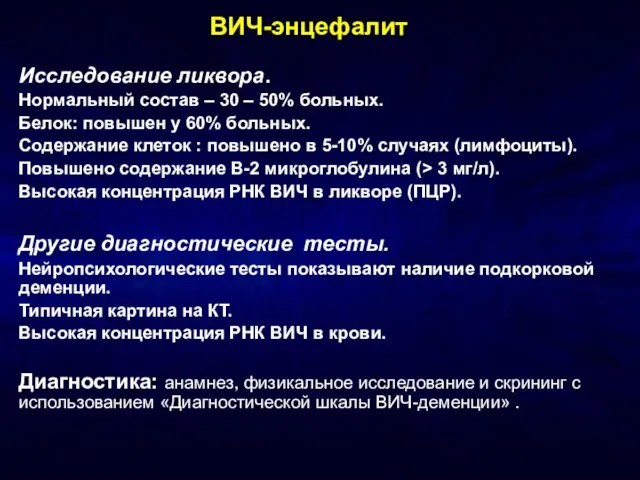 ВИЧ-энцефалит Исследование ликвора. Нормальный состав – 30 – 50% больных. Белок: повышен