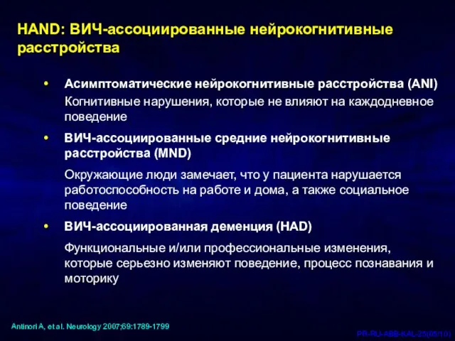 HAND: ВИЧ-ассоциированные нейрокогнитивные расстройства Асимптоматические нейрокогнитивные расстройства (ANI) Когнитивные нарушения, которые не