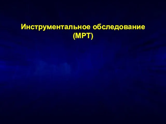 Инструментальное обследование (МРТ)