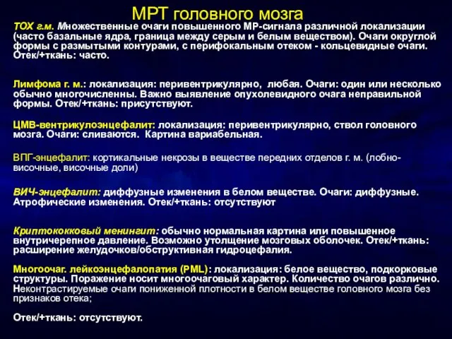 МРТ головного мозга ТОХ г.м. Множественные очаги повышенного МР-сигнала различной локализации (часто