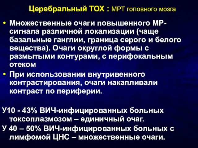 Церебральный ТОХ : МРТ головного мозга Множественные очаги повышенного МР-сигнала различной локализации