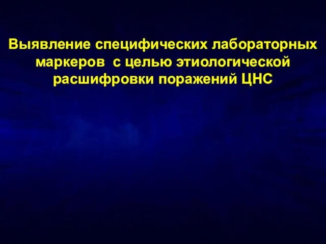 Выявление специфических лабораторных маркеров с целью этиологической расшифровки поражений ЦНС