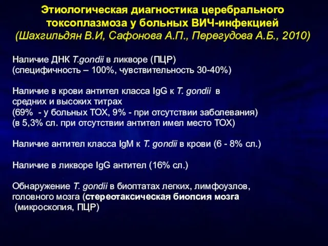 Этиологическая диагностика церебрального токсоплазмоза у больных ВИЧ-инфекцией (Шахгильдян В.И, Сафонова А.П., Перегудова