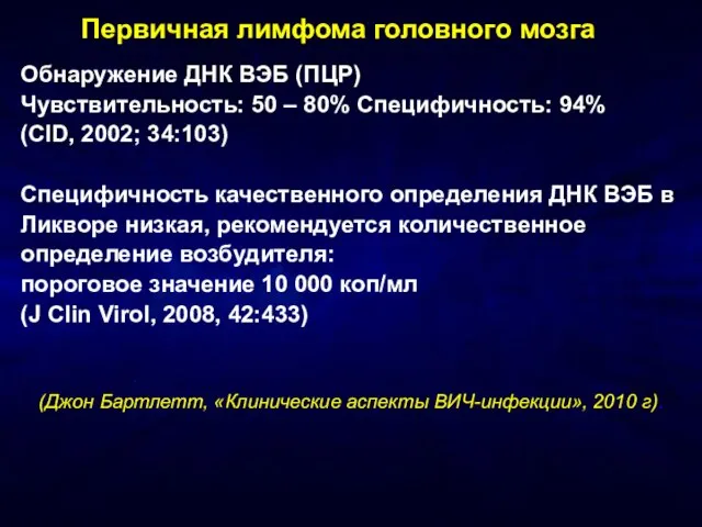 Первичная лимфома головного мозга Обнаружение ДНК ВЭБ (ПЦР) Чувствительность: 50 – 80%