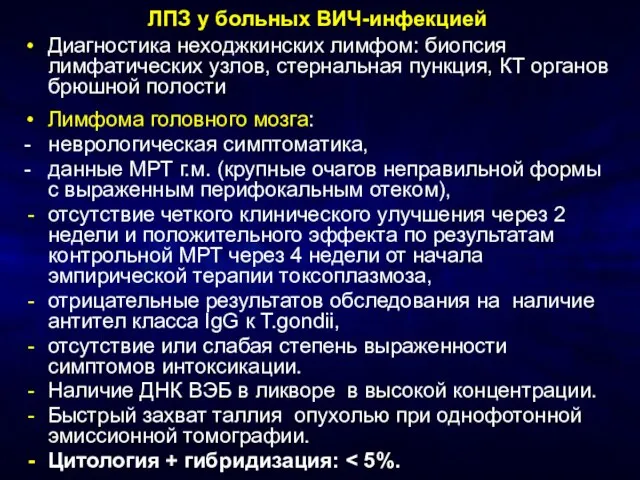 ЛПЗ у больных ВИЧ-инфекцией Диагностика неходжкинских лимфом: биопсия лимфатических узлов, стернальная пункция,