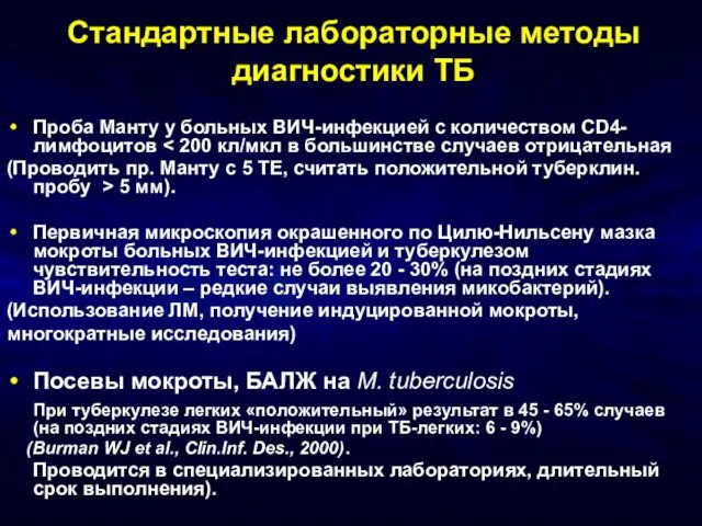 Стандартные лабораторные методы диагностики ТБ Проба Манту у больных ВИЧ-инфекцией с количеством