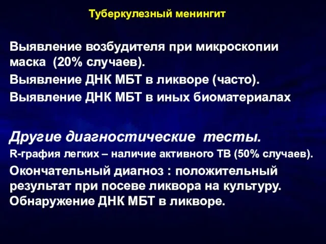 Туберкулезный менингит Выявление возбудителя при микроскопии маска (20% случаев). Выявление ДНК МБТ